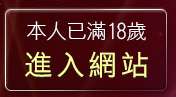 本人已滿18歲，離開洪爺成人影城