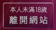 本人未滿18歲，離開洪爺成人影城
